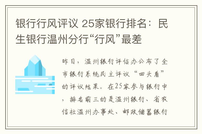 银行行风评议 25家银行排名：民生银行温州分行“行风”最差