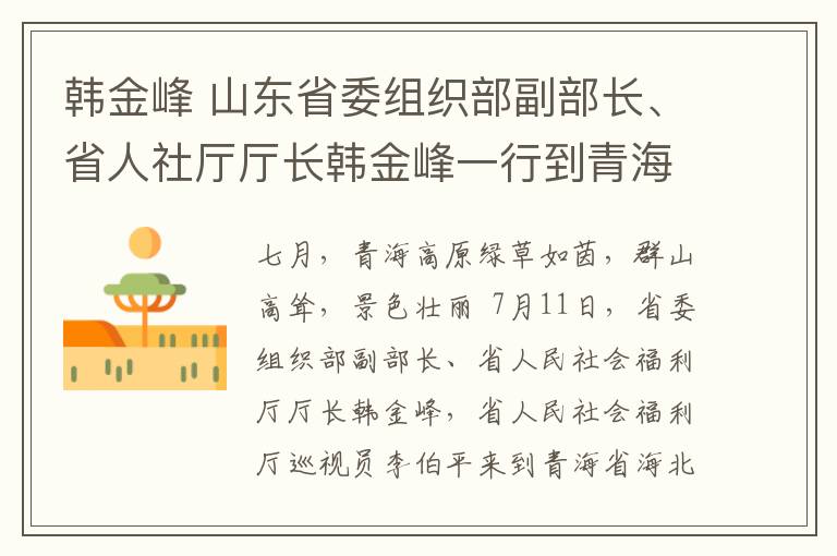 韩金峰 山东省委组织部副部长、省人社厅厅长韩金峰一行到青海省海北州考察调研人社援青工作