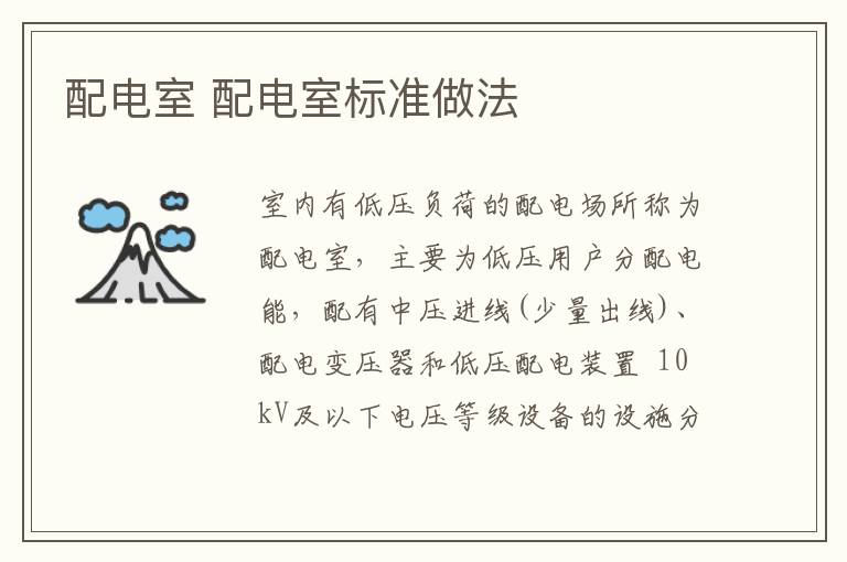 配电室 配电室标准做法