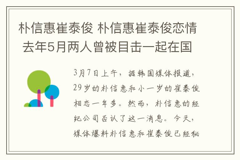 朴信惠崔泰俊 朴信惠崔泰俊恋情 去年5月两人曾被目击一起在国外旅行
