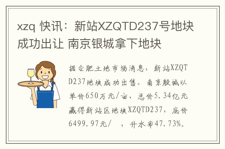 xzq 快讯：新站XZQTD237号地块成功出让 南京银城拿下地块