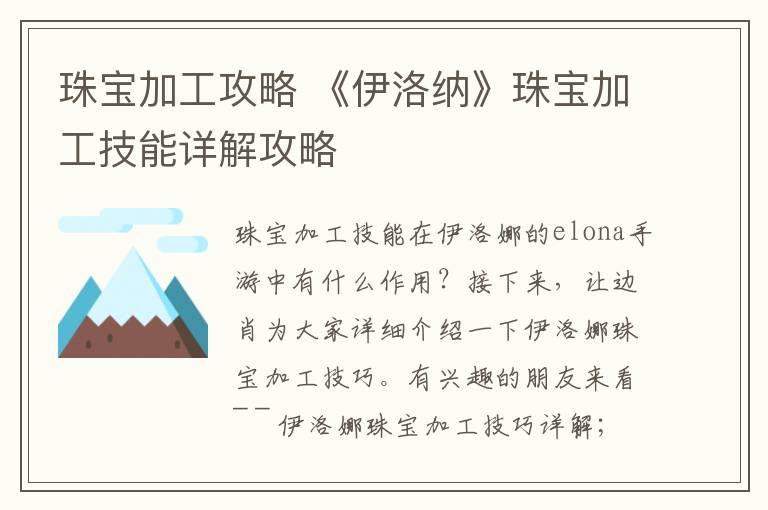 珠宝加工攻略 《伊洛纳》珠宝加工技能详解攻略