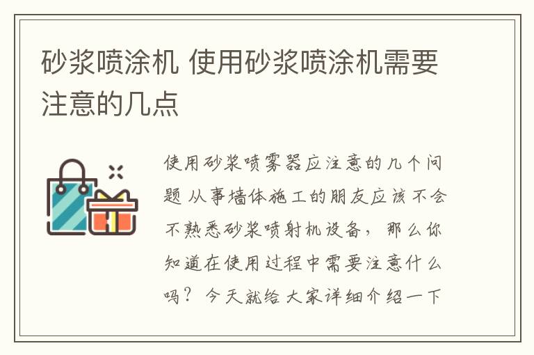 砂浆喷涂机 使用砂浆喷涂机需要注意的几点