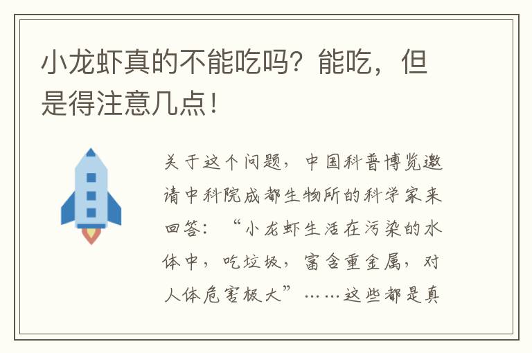 小龙虾真的不能吃吗？能吃，但是得注意几点！