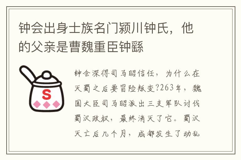 钟会出身士族名门颍川钟氏，他的父亲是曹魏重臣钟繇