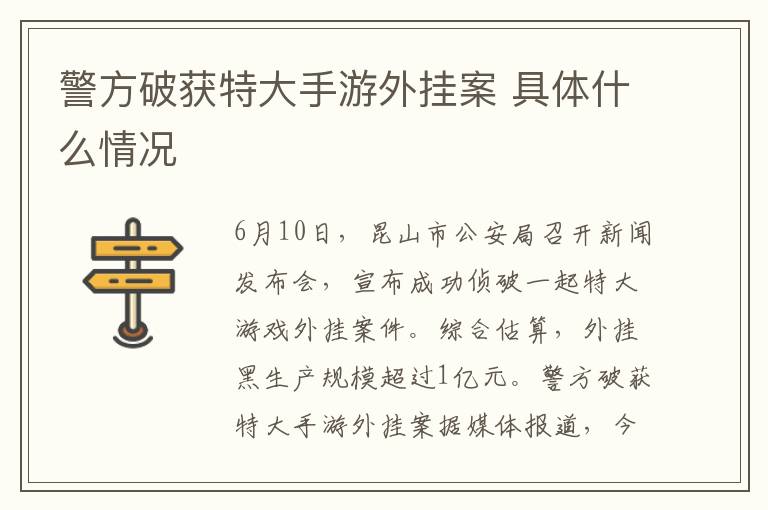 警方破获特大手游外挂案 具体什么情况