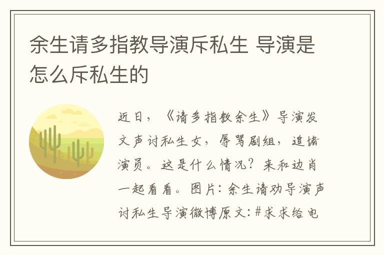 余生请多指教导演斥私生 导演是怎么斥私生的