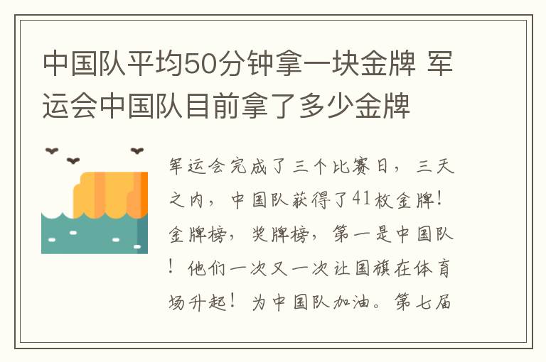 中国队平均50分钟拿一块金牌 军运会中国队目前拿了多少金牌