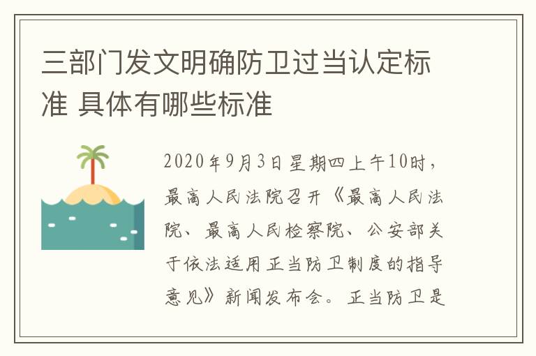 三部门发文明确防卫过当认定标准 具体有哪些标准