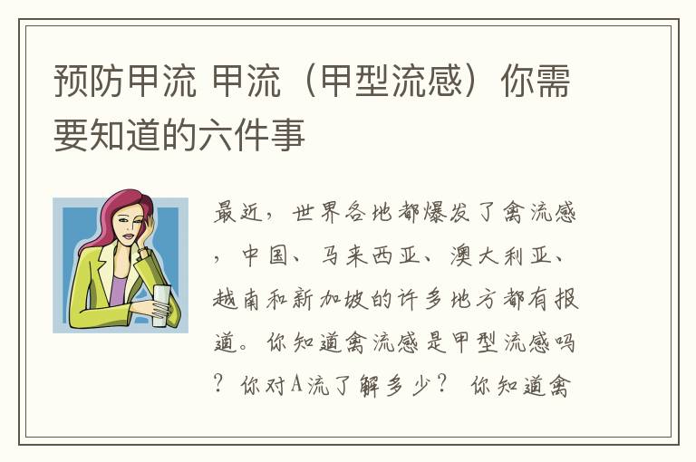 预防甲流 甲流（甲型流感）你需要知道的六件事