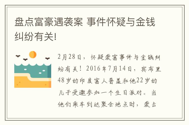 盘点富豪遇袭案 事件怀疑与金钱纠纷有关!