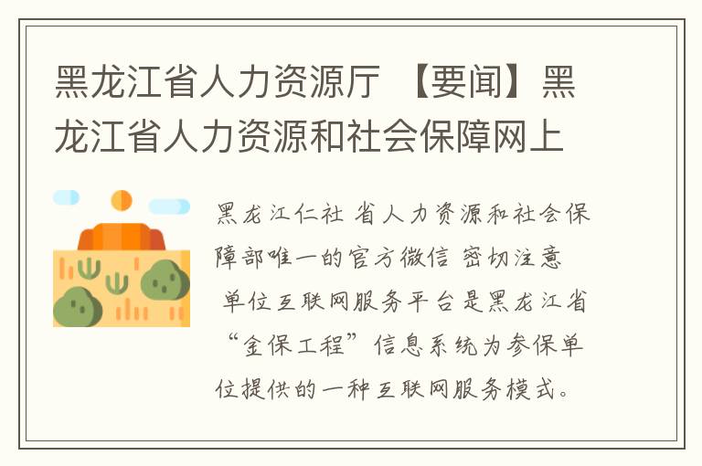 黑龙江省人力资源厅 【要闻】黑龙江省人力资源和社会保障网上服务大厅操作指引