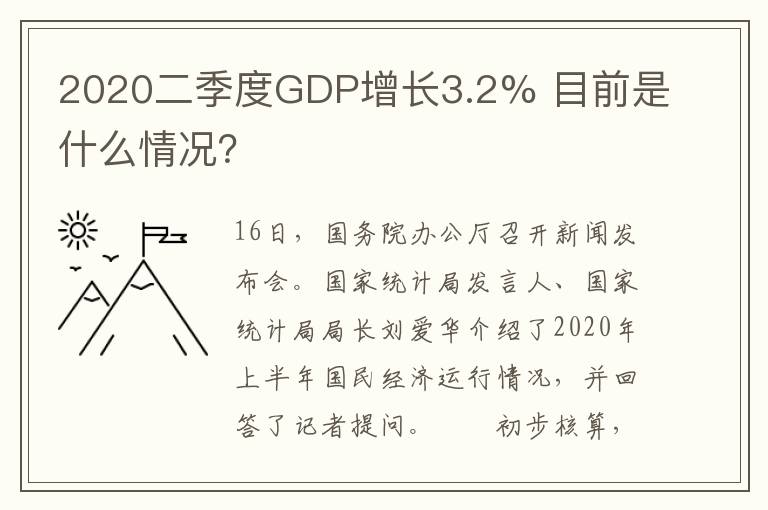 2020二季度GDP增长3.2% 目前是什么情况？