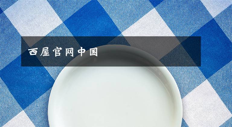 西屋官网中国