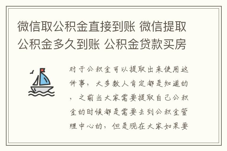 微信取公积金直接到账 微信提取公积金多久到账 公积金贷款买房要注意什么