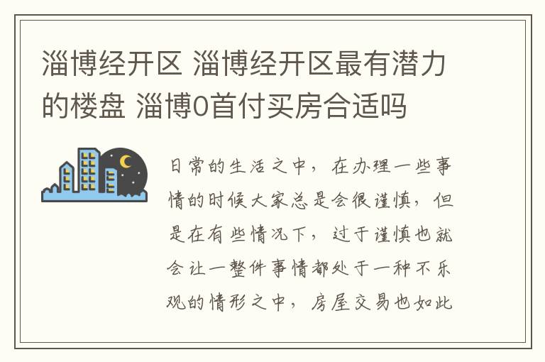 淄博经开区 淄博经开区最有潜力的楼盘 淄博0首付买房合适吗