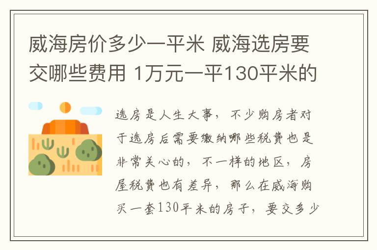 威海房价多少一平米 威海选房要交哪些费用 1万元一平130平米的房子交多少税