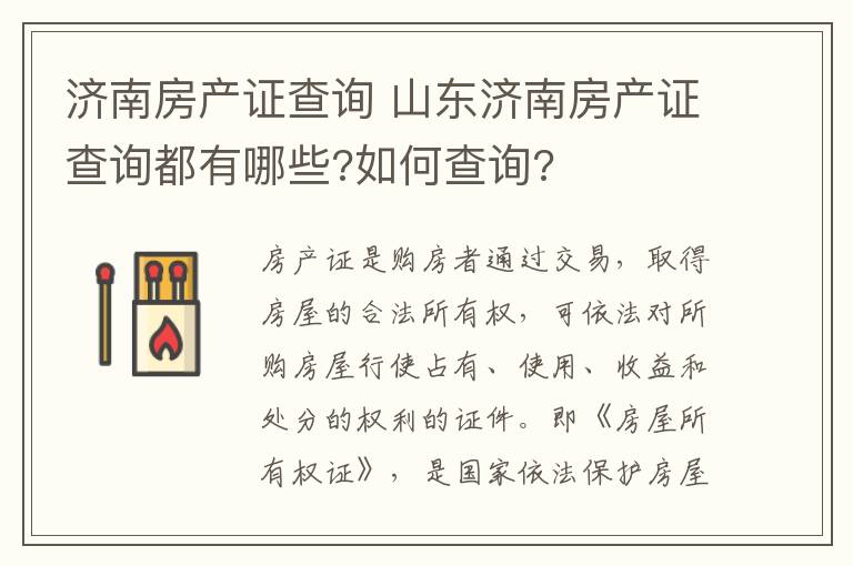 济南房产证查询 山东济南房产证查询都有哪些?如何查询?