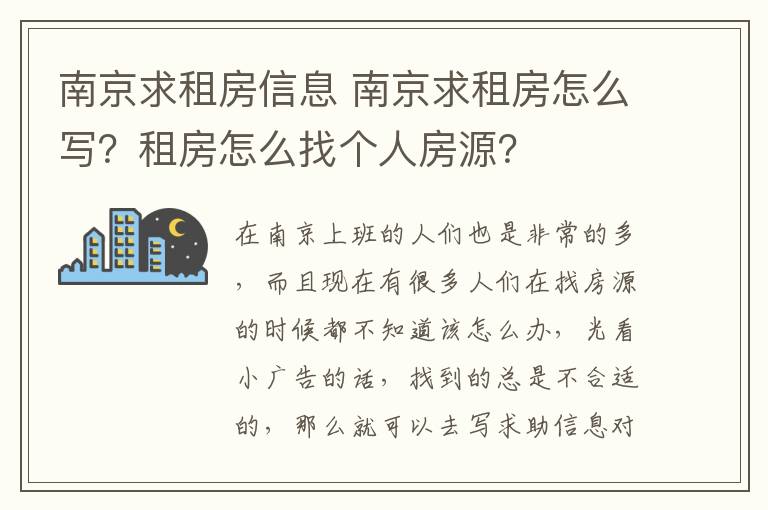 南京求租房信息 南京求租房怎么写？租房怎么找个人房源？