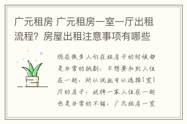 广元租房 广元租房一室一厅出租流程？房屋出租注意事项有哪些？