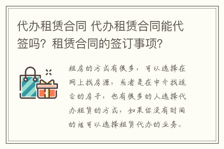 代办租赁合同 代办租赁合同能代签吗？租赁合同的签订事项？