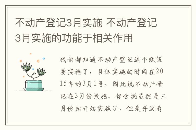 不动产登记3月实施 不动产登记3月实施的功能于相关作用