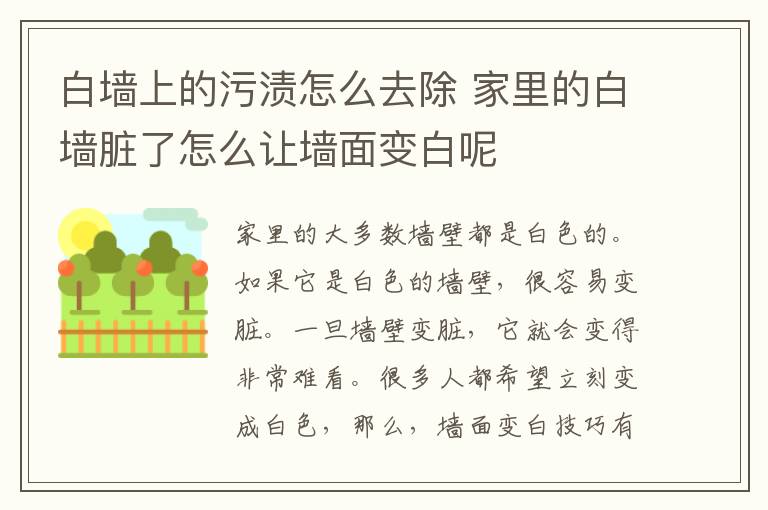 白墙上的污渍怎么去除 家里的白墙脏了怎么让墙面变白呢