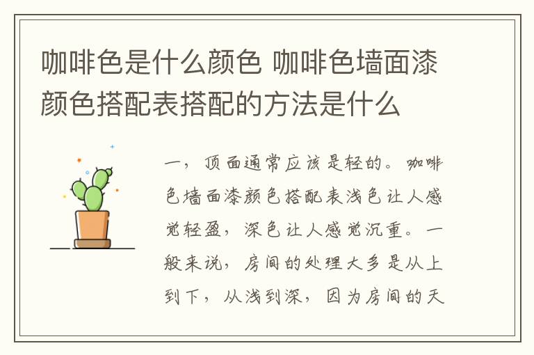 咖啡色是什么颜色 咖啡色墙面漆颜色搭配表搭配的方法是什么