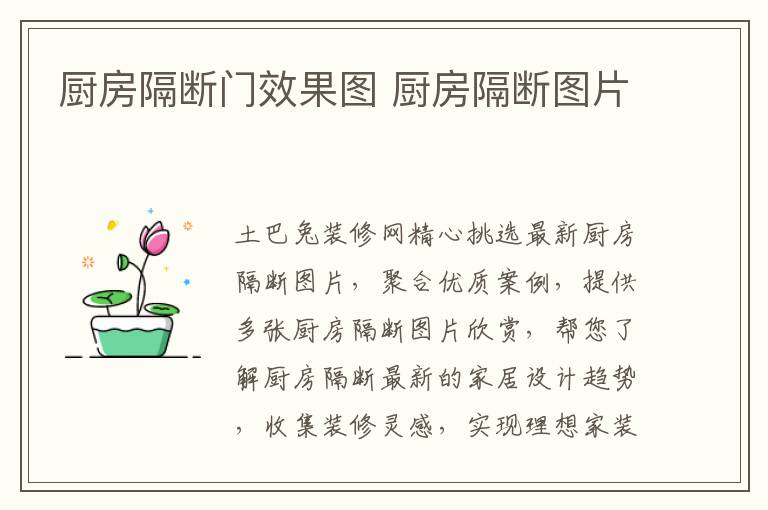 厨房隔断门效果图 厨房隔断图片