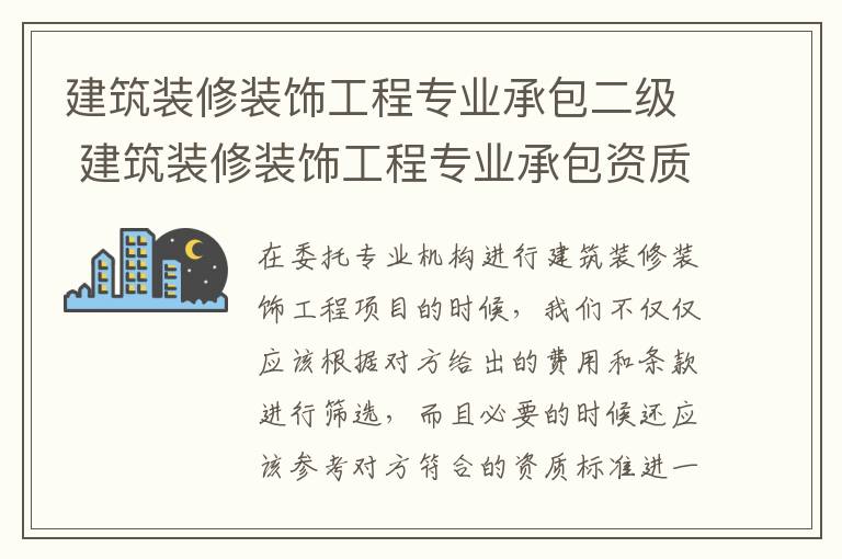 建筑装修装饰工程专业承包二级 建筑装修装饰工程专业承包资质标准有哪些？承包工程范围介绍