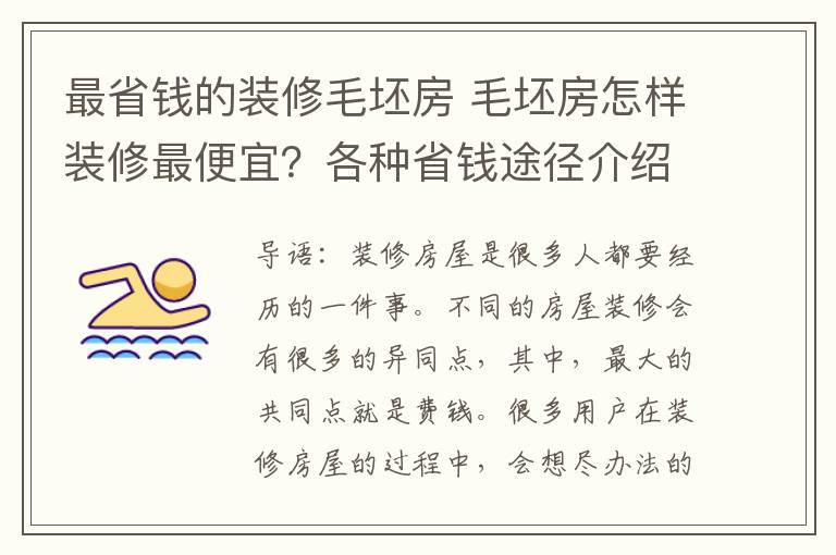 最省钱的装修毛坯房 毛坯房怎样装修最便宜？各种省钱途径介绍