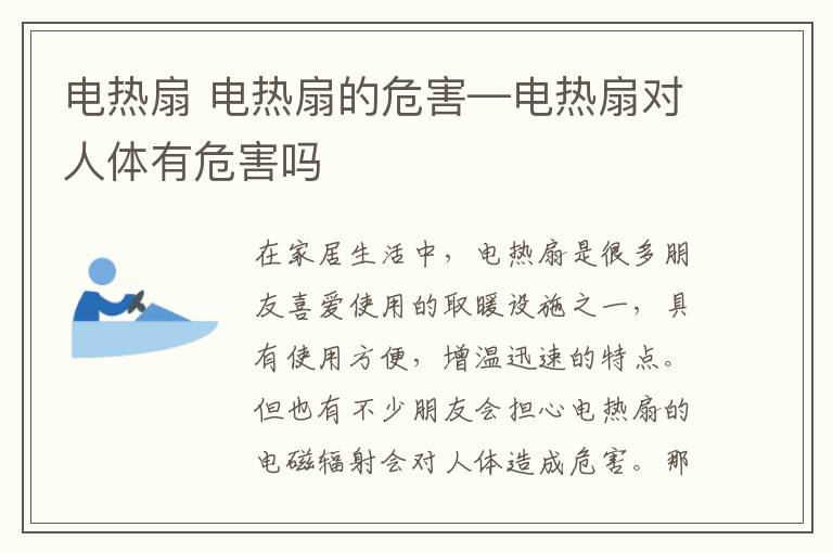 电热扇 电热扇的危害—电热扇对人体有危害吗