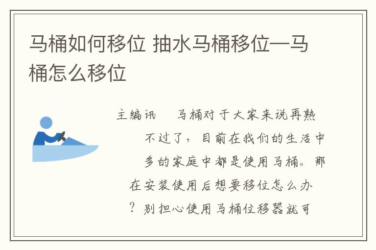 马桶如何移位 抽水马桶移位—马桶怎么移位