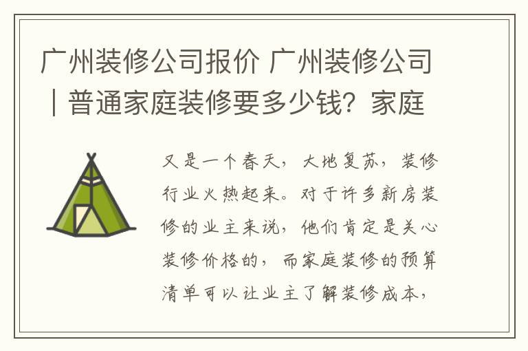 广州装修公司报价 广州装修公司｜普通家庭装修要多少钱？家庭装修预算报价！