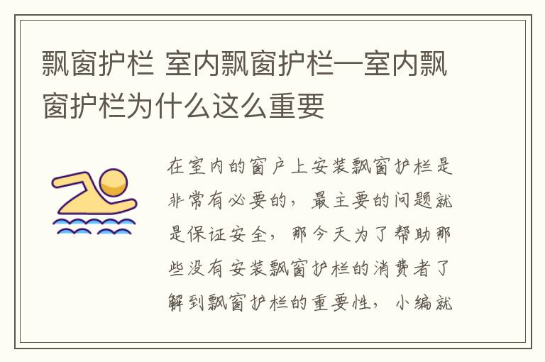 飘窗护栏 室内飘窗护栏—室内飘窗护栏为什么这么重要