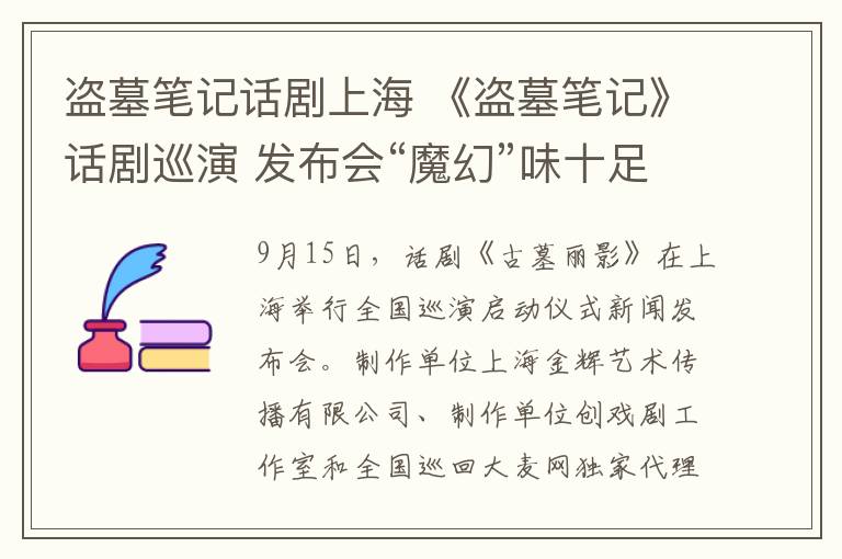 盗墓笔记话剧上海 《盗墓笔记》话剧巡演 发布会“魔幻”味十足