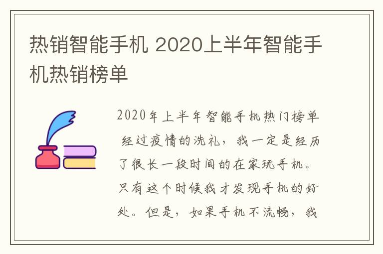 热销智能手机 2020上半年智能手机热销榜单