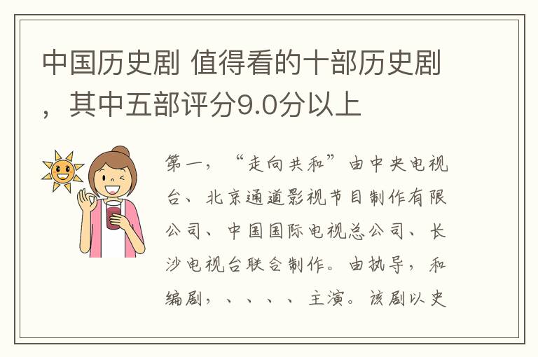 中国历史剧 值得看的十部历史剧，其中五部评分9.0分以上