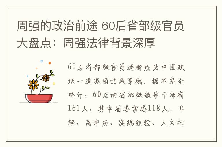 周强的政治前途 60后省部级官员大盘点：周强法律背景深厚