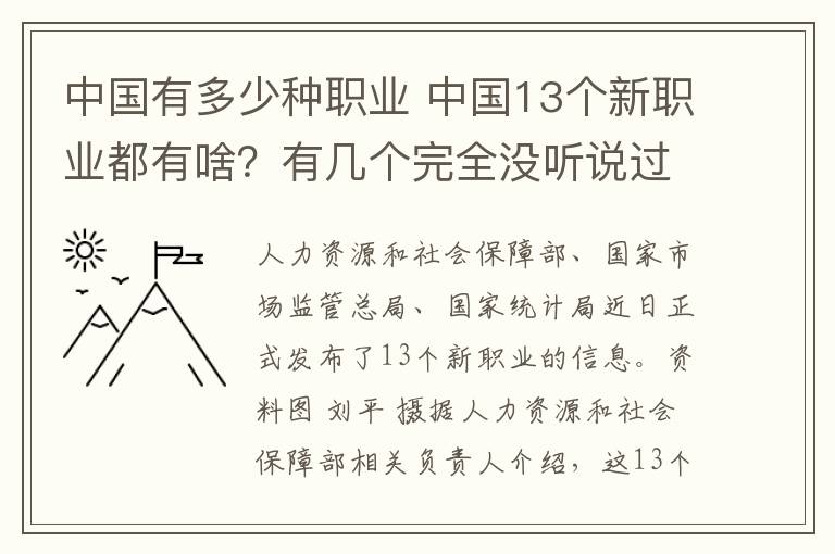 中国有多少种职业 中国13个新职业都有啥？有几个完全没听说过