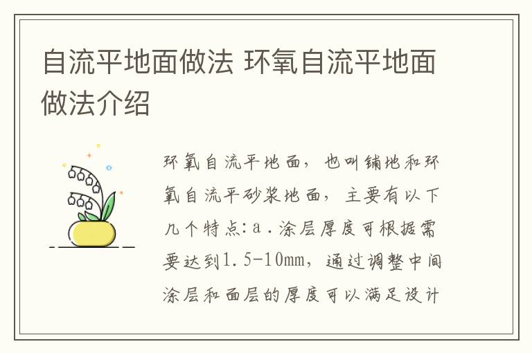 自流平地面做法 环氧自流平地面做法介绍