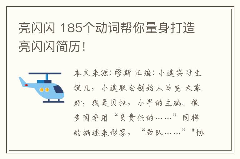 亮闪闪 185个动词帮你量身打造亮闪闪简历！