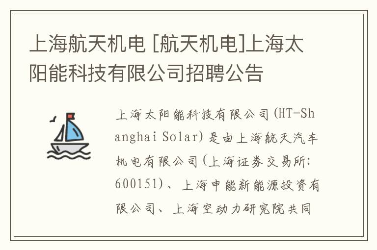 上海航天机电 [航天机电]上海太阳能科技有限公司招聘公告
