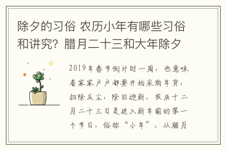 除夕的习俗 农历小年有哪些习俗和讲究？腊月二十三和大年除夕的习俗