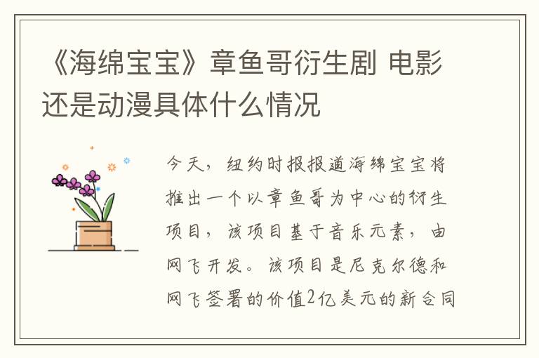 《海绵宝宝》章鱼哥衍生剧 电影还是动漫具体什么情况