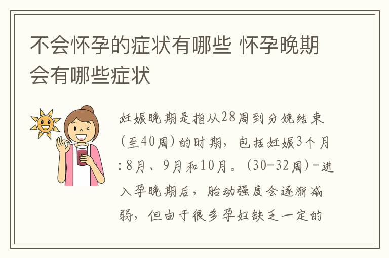 不会怀孕的症状有哪些 怀孕晚期会有哪些症状