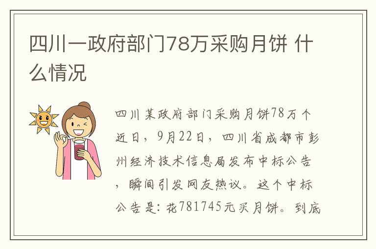四川一政府部门78万采购月饼 什么情况