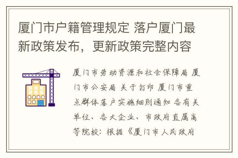 厦门市户籍管理规定 落户厦门最新政策发布，更新政策完整内容，本科生落厦门户口有社保要求了