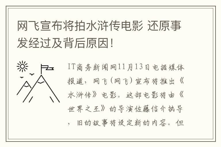 网飞宣布将拍水浒传电影 还原事发经过及背后原因！