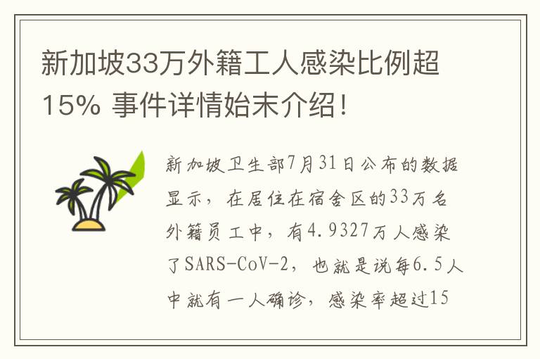 新加坡33万外籍工人感染比例超15% 事件详情始末介绍！